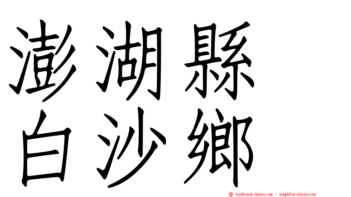 澎湖縣　白沙鄉